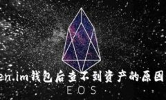 提币至token.im钱包后查不到资产的原因及解决方法