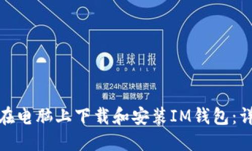 : 如何在电脑上下载和安装IM钱包：详细指导