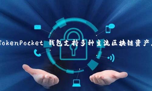 token.im 是由原生区块链技术团队 TokenPocket 开发的一款去中心化钱包，旨在为用户提供安全、便捷的数字资产管理服务。TokenPocket 钱包支持多种主流区块链资产，包括以太坊、比特币、EOS 等。同时，它也支持 DApp 的访问和管理，使用户可以轻松参与去中心化金融（DeFi）和其他区块链应用。

TokenPocket 钱包的开发团队专注于用户体验和安全性，不断产品，致力于成为区块链领域的领先数字资产管理工具。

如果有关于 Token.im 或其他加密货币相关的问题，请随时提问！