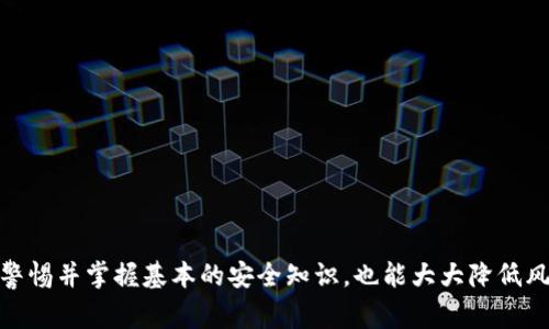 如何在Im钱包中使用TRX：全面指南与常见疑问解答

Im钱包, TRX, 加密货币, 数字钱包/guanjianci

### 引言

随着区块链技术的不断发展，加密货币的使用也变得越来越普及。在众多加密货币中，TRX（Tron）以其高吞吐量和低交易费用成为了用户的热门选择。Im钱包作为一个多功能的数字钱包，支持多种加密货币交易，包括TRX。本文将详细介绍如何在Im钱包中使用TRX，同时解决一些用户在使用过程中可能遇到的问题。

### 一、Im钱包简介

Im钱包是一种安全且易于使用的数字钱包，旨在为用户提供简便的加密货币管理和交易体验。用户可以通过Im钱包存储、发送、接收和交换多种加密货币。此外，Im钱包的界面友好，适合各类用户，无论你是加密货币的新手还是老手。

### 二、在Im钱包中使用TRX的步骤

#### 1. 下载与注册Im钱包

首先，用户需要在应用商店中下载Im钱包的应用程序。安装完成后，打开应用并进行注册。用户可以使用邮箱、手机号码等方式快速完成注册。注册后，用户需设置一个安全密码，确保账户安全。

#### 2. 创建或导入钱包

Im钱包允许用户创建新钱包或导入已有钱包。如果选择创建新钱包，系统会生成一组助记词，用户需将其妥善保存，以防丢失。如果是导入已有钱包，只需输入相应的助记词即可。

#### 3. 充值TRX到钱包

在Im钱包界面，用户可以找到“充值”选项，选择TRX进行充值。提供你的TRX地址给他人或通过交易所转入TRX。重要的是确认地址的正确性，以避免资金损失。

#### 4. 发送与接收TRX

在Im钱包中，用户能够轻松发送和接收TRX。接收TRX时，只需提供你的TRX地址给对方；发送TRX时，输入对方地址和金额，确认交易即可。Im钱包会显示实时交易状态，确保用户了解资金流向。

#### 5. 查看交易记录

Im钱包为用户提供实时的交易记录，用户可以随时查看自己的交易明细，确保所有交易都已成功处理。

### 三、可能遇到的常见问题

#### 问题一：如何确保TRX交易的安全性

##### 安全策略

###### 1. 使用强密码

在Im钱包注册时，用户需设置一个复杂的密码，避免使用简单的个人信息。同时，定期更换密码也是提升安全性的好方法。

###### 2. 开启双重验证

为了防止未授权的访问，用户可以在Im钱包中启用双重验证（2FA）。这意味着在每次登录或进行资金转移时，系统会要求用户输入额外的验证码，增加账户安全性。

###### 3. 保管好助记词

助记词是钱包的钥匙，用户必须妥善保管，避免泄露。最好是将助记词写下来并放置在安全的地方，而不是保存在网络或手机中。

##### 风险管理

###### 1. 谨慎选择交易平台

任何时候，在进行TRX交易时，选择信誉良好的交易平台或渠道尤为重要。一些不可信赖的平台可能会引发诈骗风险，用户在转账前需做足调查。

###### 2. 小额试探性交易

用户可以在进行大额交易之前，先进行小额试探性交易，以确保对方账户的安全和有效性。

#### 问题二：Im钱包中的TRX费用是多少？

##### 1. 交易费用的计算方式

在Im钱包中，用户每次发送TRX时，都会涉及到交易费用。Im钱包会根据当前网络状况和交易量来计算费用，通常情况下，TRX的交易费用相对较低，这也是其广受欢迎的原因之一。

##### 2. 网络拥堵的影响

在网络拥堵的情况下，交易费用可能会有所上升。如果用户希望尽快完成交易，可能需要接受较高的费用。因此，了解网络状况是选择合适交易时机的一个关键因素。

##### 3. 如何降低交易费用

###### 选择合适的时间

用户可以在网络相对较空闲的时间进行交易，以降低交易费用。此外，使用Im钱包定期观察费用变化，有助于用户做出最佳的交易决策。

### 问题三：Im钱包如何应对丢失的助记词

##### 1. 丢失助记词的影响

助记词是恢复钱包的唯一途径，如果用户丢失了助记词，将无法恢复账户，因此非常重要。用户需要清楚这一点并采取预防措施。

##### 2. 恢复流程

###### 1. 联系客服支持

如果用户不小心丢失了助记词，可以尝试联系Im钱包的客户支持。在某些情况下，客服可以提供额外的帮助，但通常情况下，助记词的丢失几乎不可恢复。

###### 2. 数据备份的重要性

为避免出现此类问题，用户应定期备份自己钱包的数据，包括助记词、交易记录及其他重要信息，以减少风险。

##### 3. 提前制定应急计划

用户可以提前制定应急计划，规定万一助记词丢失后该如何处理，包括使用安全的备份手段，避免数据丢失带来的风险。

### 结语

在Im钱包中使用TRX非常方便，只需遵循上述步骤和注意事项，即可轻松进行加密货币管理和交易。此外，用户在使用过程中，若能保持警惕并掌握基本的安全知识，也能大大降低风险。希望本文对您在Im钱包中使用TRX有所帮助！