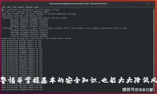 如何在Im钱包中使用TRX：全面指南与常见疑问解答

Im钱包, TRX, 加密货币, 数字钱包/guanjianci

### 引言

随着区块链技术的不断发展，加密货币的使用也变得越来越普及。在众多加密货币中，TRX（Tron）以其高吞吐量和低交易费用成为了用户的热门选择。Im钱包作为一个多功能的数字钱包，支持多种加密货币交易，包括TRX。本文将详细介绍如何在Im钱包中使用TRX，同时解决一些用户在使用过程中可能遇到的问题。

### 一、Im钱包简介

Im钱包是一种安全且易于使用的数字钱包，旨在为用户提供简便的加密货币管理和交易体验。用户可以通过Im钱包存储、发送、接收和交换多种加密货币。此外，Im钱包的界面友好，适合各类用户，无论你是加密货币的新手还是老手。

### 二、在Im钱包中使用TRX的步骤

#### 1. 下载与注册Im钱包

首先，用户需要在应用商店中下载Im钱包的应用程序。安装完成后，打开应用并进行注册。用户可以使用邮箱、手机号码等方式快速完成注册。注册后，用户需设置一个安全密码，确保账户安全。

#### 2. 创建或导入钱包

Im钱包允许用户创建新钱包或导入已有钱包。如果选择创建新钱包，系统会生成一组助记词，用户需将其妥善保存，以防丢失。如果是导入已有钱包，只需输入相应的助记词即可。

#### 3. 充值TRX到钱包

在Im钱包界面，用户可以找到“充值”选项，选择TRX进行充值。提供你的TRX地址给他人或通过交易所转入TRX。重要的是确认地址的正确性，以避免资金损失。

#### 4. 发送与接收TRX

在Im钱包中，用户能够轻松发送和接收TRX。接收TRX时，只需提供你的TRX地址给对方；发送TRX时，输入对方地址和金额，确认交易即可。Im钱包会显示实时交易状态，确保用户了解资金流向。

#### 5. 查看交易记录

Im钱包为用户提供实时的交易记录，用户可以随时查看自己的交易明细，确保所有交易都已成功处理。

### 三、可能遇到的常见问题

#### 问题一：如何确保TRX交易的安全性

##### 安全策略

###### 1. 使用强密码

在Im钱包注册时，用户需设置一个复杂的密码，避免使用简单的个人信息。同时，定期更换密码也是提升安全性的好方法。

###### 2. 开启双重验证

为了防止未授权的访问，用户可以在Im钱包中启用双重验证（2FA）。这意味着在每次登录或进行资金转移时，系统会要求用户输入额外的验证码，增加账户安全性。

###### 3. 保管好助记词

助记词是钱包的钥匙，用户必须妥善保管，避免泄露。最好是将助记词写下来并放置在安全的地方，而不是保存在网络或手机中。

##### 风险管理

###### 1. 谨慎选择交易平台

任何时候，在进行TRX交易时，选择信誉良好的交易平台或渠道尤为重要。一些不可信赖的平台可能会引发诈骗风险，用户在转账前需做足调查。

###### 2. 小额试探性交易

用户可以在进行大额交易之前，先进行小额试探性交易，以确保对方账户的安全和有效性。

#### 问题二：Im钱包中的TRX费用是多少？

##### 1. 交易费用的计算方式

在Im钱包中，用户每次发送TRX时，都会涉及到交易费用。Im钱包会根据当前网络状况和交易量来计算费用，通常情况下，TRX的交易费用相对较低，这也是其广受欢迎的原因之一。

##### 2. 网络拥堵的影响

在网络拥堵的情况下，交易费用可能会有所上升。如果用户希望尽快完成交易，可能需要接受较高的费用。因此，了解网络状况是选择合适交易时机的一个关键因素。

##### 3. 如何降低交易费用

###### 选择合适的时间

用户可以在网络相对较空闲的时间进行交易，以降低交易费用。此外，使用Im钱包定期观察费用变化，有助于用户做出最佳的交易决策。

### 问题三：Im钱包如何应对丢失的助记词

##### 1. 丢失助记词的影响

助记词是恢复钱包的唯一途径，如果用户丢失了助记词，将无法恢复账户，因此非常重要。用户需要清楚这一点并采取预防措施。

##### 2. 恢复流程

###### 1. 联系客服支持

如果用户不小心丢失了助记词，可以尝试联系Im钱包的客户支持。在某些情况下，客服可以提供额外的帮助，但通常情况下，助记词的丢失几乎不可恢复。

###### 2. 数据备份的重要性

为避免出现此类问题，用户应定期备份自己钱包的数据，包括助记词、交易记录及其他重要信息，以减少风险。

##### 3. 提前制定应急计划

用户可以提前制定应急计划，规定万一助记词丢失后该如何处理，包括使用安全的备份手段，避免数据丢失带来的风险。

### 结语

在Im钱包中使用TRX非常方便，只需遵循上述步骤和注意事项，即可轻松进行加密货币管理和交易。此外，用户在使用过程中，若能保持警惕并掌握基本的安全知识，也能大大降低风险。希望本文对您在Im钱包中使用TRX有所帮助！