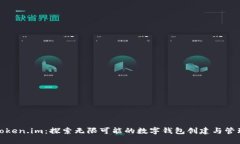 Token.im：探索无限可能的数字钱包创建与管理