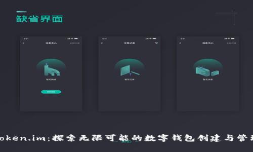 Token.im：探索无限可能的数字钱包创建与管理