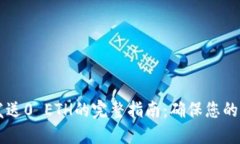从Token.im发送0 ETH的完整指南：确保您的交易安全