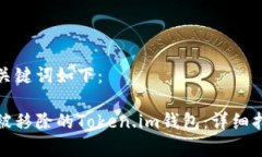 生成的和关键词如下：如何恢复被移除的Token.i