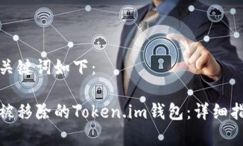 生成的和关键词如下：

如何恢复被移除的Token.im钱包：详细指南与技巧
