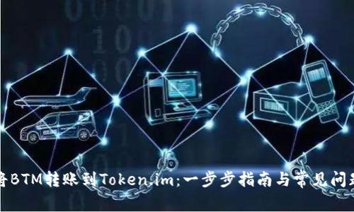 如何将BTM转账到Token.im：一步步指南与常见问题解析