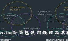 全面解析：Token.im冷钱包使用教程及其安全性深度