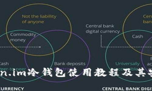 全面解析：Token.im冷钱包使用教程及其安全性深度分析