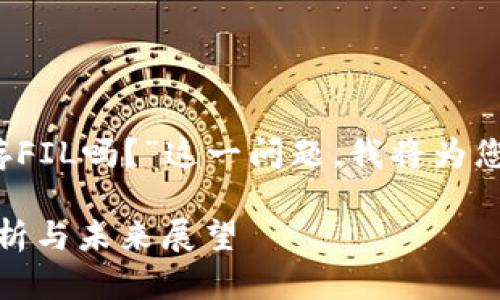 在这里，您询问的是关于“token.im可以存FIL吗？”这一问题。我将为您详细解答并提供有关该问题的相关信息。

## Token.im能否支持FIL存储？全面解析与未来展望