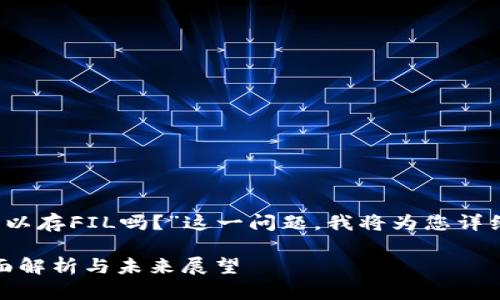 在这里，您询问的是关于“token.im可以存FIL吗？”这一问题。我将为您详细解答并提供有关该问题的相关信息。

## Token.im能否支持FIL存储？全面解析与未来展望