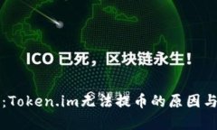 深度剖析：Token.im无法提币的原因与解决方案