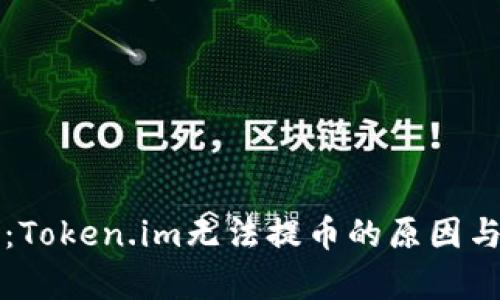 深度剖析：Token.im无法提币的原因与解决方案
