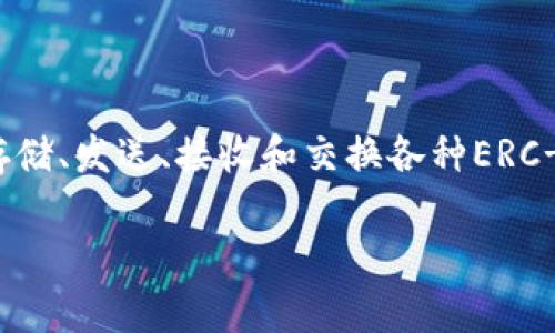 Token.im 是一个加密货币钱包，主要用于 Ethereum（ERC-20）及其相关资产的管理和交易。它提供了用户友好的界面，让用户可以方便地存储、发送、接收和交换各种ERC-20代币。因此，Token.im可以被视为与ERC网络相关的工具之一，但它本身并不是ERC网络。ERC是Ethereum（以太坊）网络上的一种代币标准。

如果你对Token.im或ERC网络有更多具体问题，欢迎继续询问！