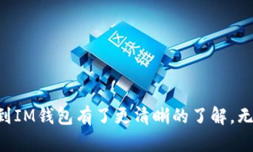   火币如何将数字资产安全、便捷地提现到IM钱包？ / 
 guanjianci 火币, IM钱包, 数字资产, 提现 /guanjianci 

引言
火币作为全球领先的数字货币交易平台之一，为用户提供了安全、可靠的数字资产交易和管理服务。随着数字货币的普及，越来越多的人希望能够便捷地将自己的数字资产提现到个人钱包中，以便进行日常的消费或者储存。在众多钱包应用中，IM钱包因其易用性和安全性受到了广泛的欢迎。那么，如何将火币上的资产提现到IM钱包呢？本文将详细介绍这一过程，并解答相关的常见问题。

第一步：准备工作
在提现之前，确保您已完成以下准备工作：
1. **注册火币账户**：如果您还没有在火币注册账户，请首先完成注册，并进行身份验证。这是为了确保账户的安全性和合规性。
2. **下载并安装IM钱包**：IM钱包可以在各大应用市场找到，下载后按照提示进行安装。如果您已经拥有IM钱包，请确保您的钱包处于正常状态，并能够接收资金。
3. **了解手续费**：提现过程中会涉及一定的手续费，具体的手续费标准请参考火币或IM钱包的官方说明。在提现前，请确保您有足够的资产来支付相应的手续费。

第二步：充值火币账户
如果您的火币账户中没有资产，首先需要将数字货币充值到火币平台。可以通过多种方式进行充值，包括银行转账、其他钱包转账等。根据您选择的方式，按照提示完成充值。
在充值完成后，可以在火币的“资产”页面查看到账的数字资产。确保您的数字资产是可以提现的，不同的数字货币可能在提现规则上有所不同。

第三步：提现操作
登录火币账户后，按照以下步骤进行提现：
1. **进入资产管理页面**：在您的火币账户中找到资产管理或资产页面，选择需要提现的数字货币。
2. **选择提现**：找到“提现”按钮，点击进入提现操作界面。
3. **填写提现信息**：在提现界面，您需要输入要提现的金额和IM钱包的地址。确保您输入的IM钱包地址是正确的，以防造成资产损失。
4. **确认提现**：检查您填写的信息是否准确，确保金额和地址都无误后，确认提现。此时，您可能需要进行二次验证，如手机短信验证码等，以保障提现操作的安全。
5. **等待到账**：提交提现申请后，火币会对您的申请进行处理。处理时间根据网络状况及火币的处理速度而异，请耐心等待。在IM钱包中检查资产到账情况。

第四步：注意事项
在提现过程中，还有一些注意事项需要留心：
1. **地址准确性**：在输入IM钱包地址时，一定要仔细核对，避免因输入错误导致资产永久丢失。
2. **网络状态**：确保您在提现时网络稳定，尽量避免在网络不佳的情况下进行操作。
3. **反复确认**：如果是大额提现，建议多次确认所有信息无误后再提交。
4. **手续费问题**：在提现前了解相关手续费政策，以防因手续费不足导致提现失败。

可能相关问题一：火币提现到IM钱包后，资产未到账如何处理？
提现到IM钱包后，如果您发现资产未到账，可以按照以下步骤进行处理：
1. **先查看火币账户**：首先登录火币账户，查看提现记录，确认提现操作是否成功。若记录中显示提现成功，可以进一步查询。
2. **核实IM钱包地址**：检查IM钱包的交易记录，确认资产是否已发送到正确的地址。可以在IM钱包中查看最近的交易历史，确保没有错过到账通知。
3. **联系火币客服**：如果火币显示提现成功，但IM钱包未到账，建议联系火币客服进行咨询。他们会要求您提供相关的提现记录、地址等信息进行查询。
4. **耐心等待**：由于网络拥堵或其他原因，资产到账可能会有延迟，建议耐心等待一段时间。有时候，区块链网络繁忙导致的延迟可能是常见现象。
5. **备份相关信息**：在与客服沟通时，提供详细的信息可以加快处理速度。包括交易哈希、时间戳、金额等。

可能相关问题二：火币和IM钱包各自的安全性如何保障？
在进行数字资产交易和管理时，安全性是每个用户最为关心的问题之一。火币和IM钱包都采取了多种措施来保障用户资产的安全性。
1. **火币的安全措施**：
- **双重身份验证**：为了防止账户被盗，火币提供了双重身份验证选项，包括短信验证码和谷歌身份验证器，用户可以根据自己的需要进行开启。
- **冷存储**：火币大部分资产存储在冷钱包中，以降低黑客攻击风险。冷钱包与网络隔离，黑客无法直接入侵。
- **多重签名技术**：火币在进行大额资产转移时，会采用多重签名技术，以确保资金的安全性。
2. **IM钱包的安全措施**：
- **私钥加密**：IM钱包采用严格的加密措施对用户的私钥进行保护，确保用户的数字资产不被泄露。
- **用户控制私钥**：IM钱包强调用户对私钥的控制，用户可以全面掌握自己的资产。
- **安全备份功能**：IM钱包支持备份功能，用户可以通过助记词进行备份，避免因设备丢失造成的资产损失。
综合来看，火币和IM钱包在安全性方面均采取了有效的措施，但安全使用数字资产还需要用户自身的警觉和防范意识。

可能相关问题三：火币提现到IM钱包的时间和费用是多少？
在进行提现时，了解时间和费用是非常重要的。这关系到用户的资金流动和成本控制。
1. **提现时间**：
- **处理时间**：火币提现通常会有一个处理时间，通常在几分钟到几个小时之间。具体时间取决于火币平台的交易量和网络情况。
- **区块确认时间**：提到IM钱包的资产到账，还需考虑区块链网络的确认时间。每个区块的确认时间可能在几分钟到几个小时不等，特别是在网络繁忙时。
2. **提现费用**：
- **火币手续费**：火币在进行提现时会收取一定的手续费，具体费用标准可以在火币官网查看，常见的数字货币如比特币、以太坊的提现手续费会有所不同。
- **IM钱包处理费**：IM钱包可能会收取一定的接收费用，但通常这部分费用较低，具体金额依据网络状况及用户选择的币种而定。
总结来说，火币提现到IM钱包的时间和费用因多种因素而异，用户在操作前应先了解相关政策，以免造成不必要的时间和经济损失。

结语
火币作为一站式数字资产交易平台，为用户提供了便捷的提现功能。而IM钱包凭借其安全性和易用性，成为了众多用户的首选。通过本文的详细介绍，相信您对于如何将火币提现到IM钱包有了更清晰的了解。无论是提现的具体步骤、常见问题的处理，还是系统的安全性保障，都希望本文能为您提供实用的帮助。希望您在数字资产的管理和使用中更加得心应手，安全、愉快。