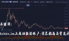 示例和关键词:如何在token.im上成功激活账户：详