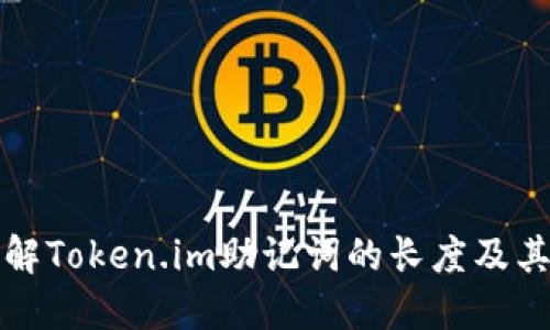 深入了解Token.im助记词的长度及其安全性