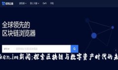 Token.im新闻：探索区块链与数字资产时代的未来