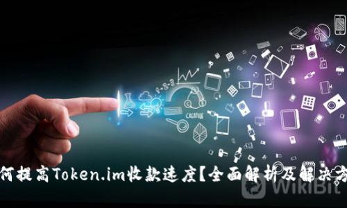 如何提高Token.im收款速度？全面解析及解决方案