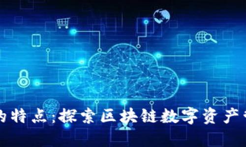 Token.im钱包的特点：探索区块链数字资产管理的最佳选择