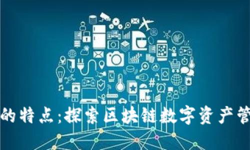 Token.im钱包的特点：探索区块链数字资产管理的最佳选择