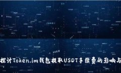 深入探讨Token.im钱包提取USDT手续费的影响与策略