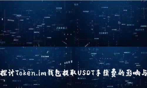 深入探讨Token.im钱包提取USDT手续费的影响与策略