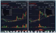 token.im钱包的现状与使用指南：安全性、功能与未