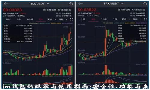 
token.im钱包的现状与使用指南：安全性、功能与未来展望