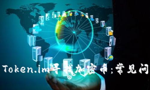 如何有效使用Token.im寻找加密币：常见问题与解决方案