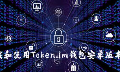 : 如何安全下载和使用Token.im钱包安卓版本：您的全面指南