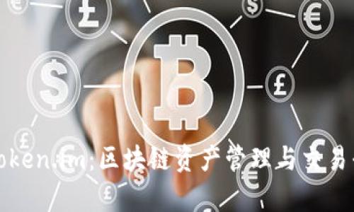 全面解析Token.im：区块链资产管理与交易平台的力量