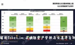 全面解析Token.im：区块链资产管理与交易平台的力
