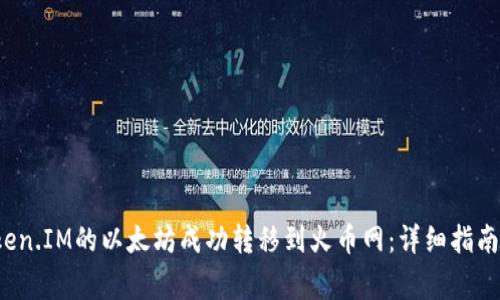  如何将Token.IM的以太坊成功转移到火币网：详细指南与注意事项