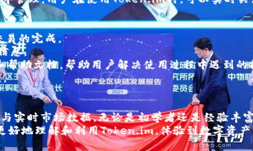   如何在iOS设备上快速安装并使用Token.im：完整指南 / 
 guanjianci Token.im, iOS, 安装, 使用 /guanjianci 

一、Token.im简介
Token.im是一款专注于保护用户隐私和安全的数字资产管理工具，它主要允许用户安全、便捷地存储和管理他们的加密货币资产。随着区块链技术的广泛普及，Token.im逐渐成为数字货币用户的首选应用之一。而在移动设备上使用Token.im更是提供了极大的便利性，尤其是对于那些经常进行交易的用户来说，随时随地都能访问他们的资产是非常重要的。

二、Token.im在iOS上的优势
在iOS设备上使用Token.im具有多个显著的优势：
ul
    listrong安全性：/strongToken.im采用了高标准的安全技术，包括数据加密和多重身份验证，确保用户的资产安全。/li
    listrong用户友好界面：/strongToken.im的界面设计简洁、直观，即使是初学者也可以快速上手。/li
    listrong多种加密货币支持：/strongToken.im支持多种主流加密货币，用户可以在同一平台上管理不同的资产。/li
    listrong实时市场数据：/strong用户可以随时查看市场行情，做出及时的投资决策。/li
/ul

三、在iOS上安装Token.im的步骤
在iOS设备上安装Token.im的步骤相对简单，以下是详细的步骤说明：
ol
    listrong打开App Store：/strong在你的iOS设备上找到并打开App Store应用。/li
    listrong搜索Token.im：/strong在App Store搜索栏中输入“Token.im”，并点击搜索按钮。/li
    listrong选择应用：/strong在搜索结果中找到Token.im，点击进入应用详情页面。/li
    listrong安装应用：/strong点击“获取”按钮，并通过Face ID、Touch ID或Apple ID密码确认安装。/li
    listrong打开应用：/strong安装完成后，点击“打开”按钮，或在主屏幕找到Token.im图标并点击打开。/li
/ol

四、注册与设置Token.im账户
安装完成后，用户需要注册一个Token.im账户才能开始使用：
ol
    listrong点击注册：/strong在应用主界面，点击“注册”按钮。/li
    listrong填写信息：/strong根据提示输入必要的个人信息，包括电子邮件地址和设置一个安全密码。/li
    listrong确认注册：/strong收到的确认邮件中会有激活链接，按照说明完成账号的激活。/li
    listrong设置安全选项：/strong完成注册后，建议用户开启双重身份验证等安全设置，提高账户的安全性。/li
/ol

五、如何使用Token.im管理数字资产
完成注册后，用户可以使用Token.im管理自己的数字资产。以下是一些基本的使用指南：
h41. 添加资产/h4
用户可以通过点击“资产管理”选项，选择“添加资产”，然后根据提示输入要添加的加密货币类型及相关信息。应用会自动同步用户的资产余额和历史交易记录。

h42. 交易功能/h4
Token.im提供了便捷的交易系统，用户可以在应用内完成买卖交易，只需选择相应的资产和交易数量，即可快速进行交易。应用会提供实时的市场价格信息，让用户做出明智的决策。

h43. 浏览市场数据/h4
用户可以通过应用内的市场数据页面查看各类加密货币的实时行情，包括价格走势、市场深度等信息，有助于用户及时调整投资策略。

六、三个可能相关的问题

问题一：Token.im的安全性如何保障？
在使用任何数字货币管理工具时，尤其是像Token.im这样的应用，用户最关心的无疑是其安全性。Token.im为了保障用户资产的安全性，采取了多种技术手段。
首先，Token.im采用了高级数据加密技术，对用户的私钥和敏感数据进行加密，确保即使是服务器被攻击，恶意第三方也无法访问用户的账户信息。
其次，Token.im提供多种身份验证方式，包括传统的密码方式及更安全的双重身份验证（2FA）。用户可以通过启用2FA来为账户增加一层额外的保护，建议所有用户都开启此功能。
此外，Token.im还定期进行安全审计，以确保其安全措施始终保持在行业的最高标准。这些安全保障措施共同构建起了一个安全可靠的数字资产管理环境，使用户能够无忧地管理自己的加密货币资产。

问题二：Token.im支持哪些类型的数字货币？
Token.im是一款多功能的数字货币管理工具，它支持多种主流加密货币，例如比特币（BTC）、以太坊（ETH）、Ripple（XRP）、莱特币（LTC）等。随着市场的发展，Token.im还会不断更新支持的资产种类。
对于用户而言，能够在同一平台上管理多种资产，不仅可以节省时间，还能提高管理效率。Token.im的资产管理功能使用户能够轻松查看所有资产的实时价值、历史交易数据等信息。
此外，Token.im也提供了一些对新兴加密货币的支持。例如，一些小众币种可能不是主流交易所所支持的，但在Token.im中，用户可以更方便地将这些资产集中管理。用户在使用Token.im时，可以实时关注新资产的动态，并随时更新自己的投资组合。

问题三：如何处理Token.im中的交易问题？
在使用Token.im进行交易时，用户可能会遇到一些问题，例如交易无法完成、延迟或者资产丢失等。首先，用户应确保网络连接畅通，任何网络延迟都会影响交易的完成。
其次，确保输入正确的交易信息，包括资产类型和数量，如果输入错误，交易可能无法成功。Token.im界面友好，交易步骤清晰，用户在交易前应仔细核对相关信息。
在极少数情况下，用户可能会遇到问题。此时，可以尝试重启应用或设备。如果问题仍然存在，可以咨询Token.im的客服支持。Token.im通常会提供在线客服和帮助文档，帮助用户解决使用过程中遇到的各种问题。
对于有经验的用户，可以选择去Token.im的社区论坛寻求建议和指导，在社区中，你可以找到许多其他用户的经验分享以及交易过程中常见问题的处理方案。

总结
在iOS设备上安装和使用Token.im是一个直观而便捷的过程。通过这款应用，用户能够高效、安全地管理自己的数字资产，同时享受多种加密货币的交易支持与实时市场数据。无论是初学者还是经验丰富的交易员都能在Token.im中找到相应的功能和服务。
在维护账户安全性、管理多种数字货币及处理交易问题等方面，Token.im提供了丰富的保障和支持，用户可以安心地关注他们的投资。希望本文能帮助用户更好地理解和利用Token.im，体验到数字资产管理带来的便利与乐趣。