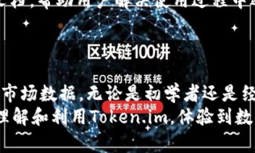   如何在iOS设备上快速安装并使用Token.im：完整指南 / 
 guanjianci Token.im, iOS, 安装, 使用 /guanjianci 

一、Token.im简介
Token.im是一款专注于保护用户隐私和安全的数字资产管理工具，它主要允许用户安全、便捷地存储和管理他们的加密货币资产。随着区块链技术的广泛普及，Token.im逐渐成为数字货币用户的首选应用之一。而在移动设备上使用Token.im更是提供了极大的便利性，尤其是对于那些经常进行交易的用户来说，随时随地都能访问他们的资产是非常重要的。

二、Token.im在iOS上的优势
在iOS设备上使用Token.im具有多个显著的优势：
ul
    listrong安全性：/strongToken.im采用了高标准的安全技术，包括数据加密和多重身份验证，确保用户的资产安全。/li
    listrong用户友好界面：/strongToken.im的界面设计简洁、直观，即使是初学者也可以快速上手。/li
    listrong多种加密货币支持：/strongToken.im支持多种主流加密货币，用户可以在同一平台上管理不同的资产。/li
    listrong实时市场数据：/strong用户可以随时查看市场行情，做出及时的投资决策。/li
/ul

三、在iOS上安装Token.im的步骤
在iOS设备上安装Token.im的步骤相对简单，以下是详细的步骤说明：
ol
    listrong打开App Store：/strong在你的iOS设备上找到并打开App Store应用。/li
    listrong搜索Token.im：/strong在App Store搜索栏中输入“Token.im”，并点击搜索按钮。/li
    listrong选择应用：/strong在搜索结果中找到Token.im，点击进入应用详情页面。/li
    listrong安装应用：/strong点击“获取”按钮，并通过Face ID、Touch ID或Apple ID密码确认安装。/li
    listrong打开应用：/strong安装完成后，点击“打开”按钮，或在主屏幕找到Token.im图标并点击打开。/li
/ol

四、注册与设置Token.im账户
安装完成后，用户需要注册一个Token.im账户才能开始使用：
ol
    listrong点击注册：/strong在应用主界面，点击“注册”按钮。/li
    listrong填写信息：/strong根据提示输入必要的个人信息，包括电子邮件地址和设置一个安全密码。/li
    listrong确认注册：/strong收到的确认邮件中会有激活链接，按照说明完成账号的激活。/li
    listrong设置安全选项：/strong完成注册后，建议用户开启双重身份验证等安全设置，提高账户的安全性。/li
/ol

五、如何使用Token.im管理数字资产
完成注册后，用户可以使用Token.im管理自己的数字资产。以下是一些基本的使用指南：
h41. 添加资产/h4
用户可以通过点击“资产管理”选项，选择“添加资产”，然后根据提示输入要添加的加密货币类型及相关信息。应用会自动同步用户的资产余额和历史交易记录。

h42. 交易功能/h4
Token.im提供了便捷的交易系统，用户可以在应用内完成买卖交易，只需选择相应的资产和交易数量，即可快速进行交易。应用会提供实时的市场价格信息，让用户做出明智的决策。

h43. 浏览市场数据/h4
用户可以通过应用内的市场数据页面查看各类加密货币的实时行情，包括价格走势、市场深度等信息，有助于用户及时调整投资策略。

六、三个可能相关的问题

问题一：Token.im的安全性如何保障？
在使用任何数字货币管理工具时，尤其是像Token.im这样的应用，用户最关心的无疑是其安全性。Token.im为了保障用户资产的安全性，采取了多种技术手段。
首先，Token.im采用了高级数据加密技术，对用户的私钥和敏感数据进行加密，确保即使是服务器被攻击，恶意第三方也无法访问用户的账户信息。
其次，Token.im提供多种身份验证方式，包括传统的密码方式及更安全的双重身份验证（2FA）。用户可以通过启用2FA来为账户增加一层额外的保护，建议所有用户都开启此功能。
此外，Token.im还定期进行安全审计，以确保其安全措施始终保持在行业的最高标准。这些安全保障措施共同构建起了一个安全可靠的数字资产管理环境，使用户能够无忧地管理自己的加密货币资产。

问题二：Token.im支持哪些类型的数字货币？
Token.im是一款多功能的数字货币管理工具，它支持多种主流加密货币，例如比特币（BTC）、以太坊（ETH）、Ripple（XRP）、莱特币（LTC）等。随着市场的发展，Token.im还会不断更新支持的资产种类。
对于用户而言，能够在同一平台上管理多种资产，不仅可以节省时间，还能提高管理效率。Token.im的资产管理功能使用户能够轻松查看所有资产的实时价值、历史交易数据等信息。
此外，Token.im也提供了一些对新兴加密货币的支持。例如，一些小众币种可能不是主流交易所所支持的，但在Token.im中，用户可以更方便地将这些资产集中管理。用户在使用Token.im时，可以实时关注新资产的动态，并随时更新自己的投资组合。

问题三：如何处理Token.im中的交易问题？
在使用Token.im进行交易时，用户可能会遇到一些问题，例如交易无法完成、延迟或者资产丢失等。首先，用户应确保网络连接畅通，任何网络延迟都会影响交易的完成。
其次，确保输入正确的交易信息，包括资产类型和数量，如果输入错误，交易可能无法成功。Token.im界面友好，交易步骤清晰，用户在交易前应仔细核对相关信息。
在极少数情况下，用户可能会遇到问题。此时，可以尝试重启应用或设备。如果问题仍然存在，可以咨询Token.im的客服支持。Token.im通常会提供在线客服和帮助文档，帮助用户解决使用过程中遇到的各种问题。
对于有经验的用户，可以选择去Token.im的社区论坛寻求建议和指导，在社区中，你可以找到许多其他用户的经验分享以及交易过程中常见问题的处理方案。

总结
在iOS设备上安装和使用Token.im是一个直观而便捷的过程。通过这款应用，用户能够高效、安全地管理自己的数字资产，同时享受多种加密货币的交易支持与实时市场数据。无论是初学者还是经验丰富的交易员都能在Token.im中找到相应的功能和服务。
在维护账户安全性、管理多种数字货币及处理交易问题等方面，Token.im提供了丰富的保障和支持，用户可以安心地关注他们的投资。希望本文能帮助用户更好地理解和利用Token.im，体验到数字资产管理带来的便利与乐趣。