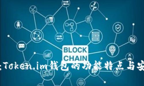 深入解析：Token.im钱包的功能特点与安全性评估