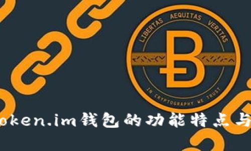深入解析：Token.im钱包的功能特点与安全性评估