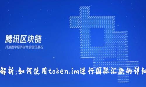 全面解析：如何使用token.im进行国际汇款的详细指南