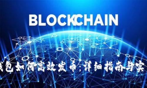 : IM钱包如何高效发币：详细指南与实用技巧