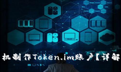 如何用旧手机制作Token.im账户？详解步骤与技巧