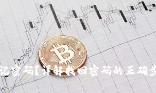 : Token.im忘记密码？详解找回密码的正确步骤与常见问题