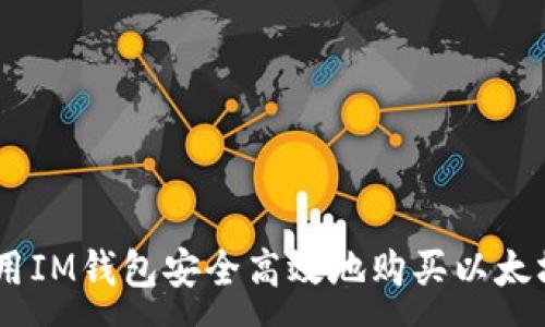 :
如何使用IM钱包安全高效地购买以太坊（ETH）