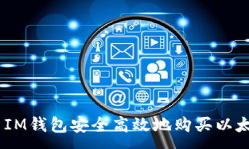 :
如何使用IM钱包安全高效地购买以太坊（ETH）