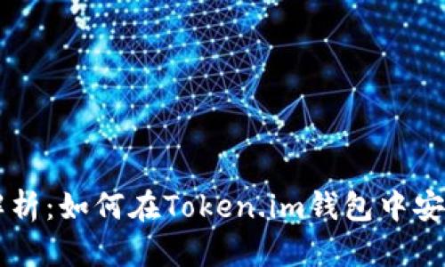 全面解析：如何在Token.im钱包中安全提币