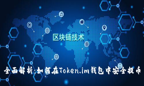 全面解析：如何在Token.im钱包中安全提币
