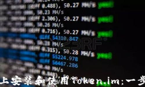 
如何在苹果手机上安装和使用Token.im：一步一步的终极指南