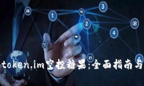 如何成功激活token.im空投糖果：全面指南与常见问题解答