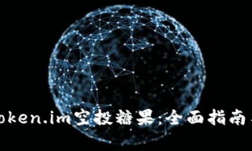 如何成功激活token.im空投糖果：全面指南与常见问题解答