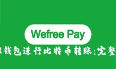 如何使用IM钱包进行比特币转账：完整指南与技巧